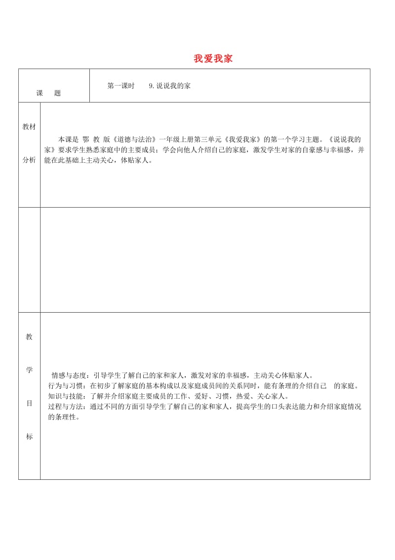 一年级道德与法治上册 第三单元 我爱我家 第9课 说说我的家教案2 鄂教版.doc_第1页