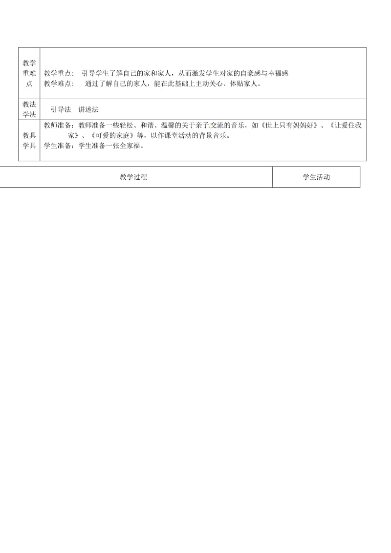 一年级道德与法治上册 第三单元 我爱我家 第9课 说说我的家教案2 鄂教版.doc_第2页