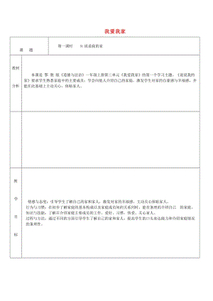 一年級道德與法治上冊 第三單元 我愛我家 第9課 說說我的家教案2 鄂教版.doc