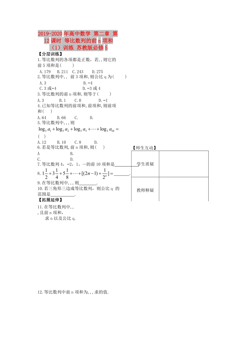 2019-2020年高中数学 第二章 第12课时 等比数列的前n项和（1）训练 苏教版必修5.doc_第1页