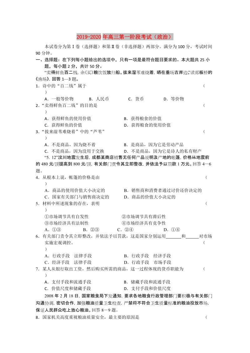 2019-2020年高三第一阶段考试（政治）.doc_第1页