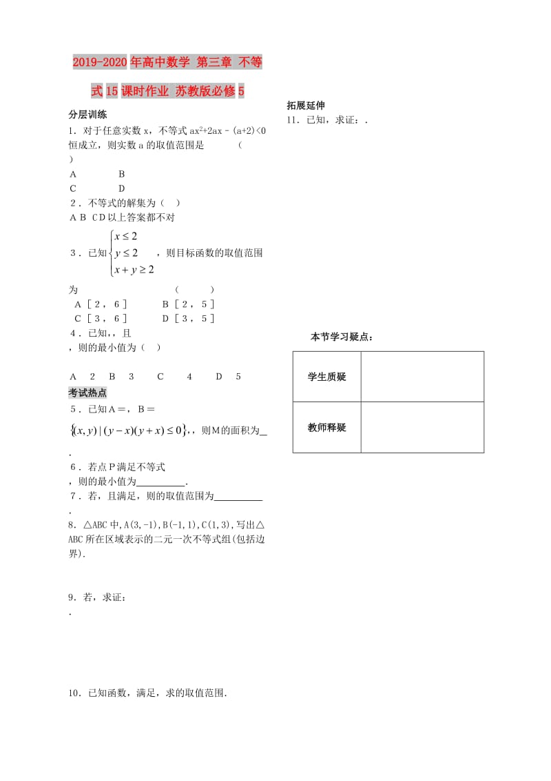 2019-2020年高中数学 第三章 不等式15课时作业 苏教版必修5.doc_第1页