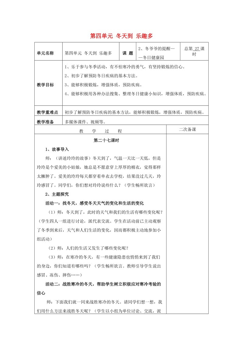 2019秋一年级道德与法治上册4.2冬爷爷的提醒教案鲁人版.doc_第1页