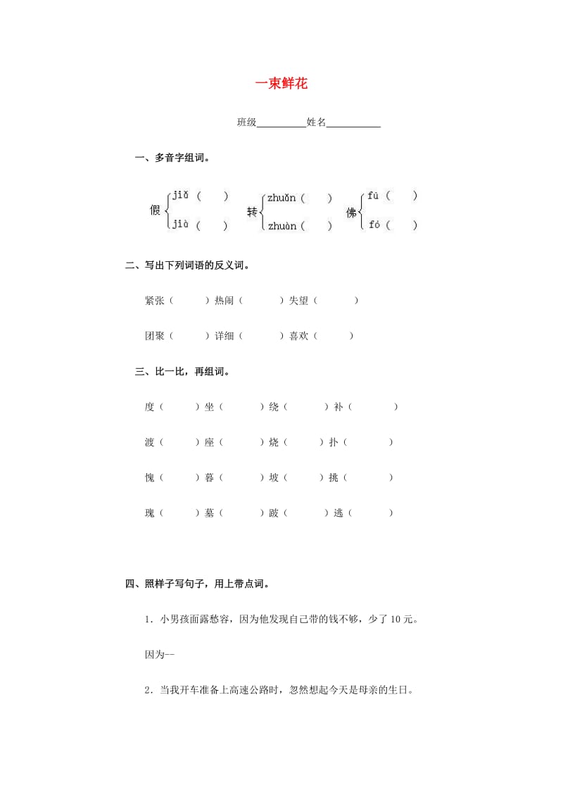 2019年二年级语文下册《一束鲜花》练习题 浙教版.doc_第1页