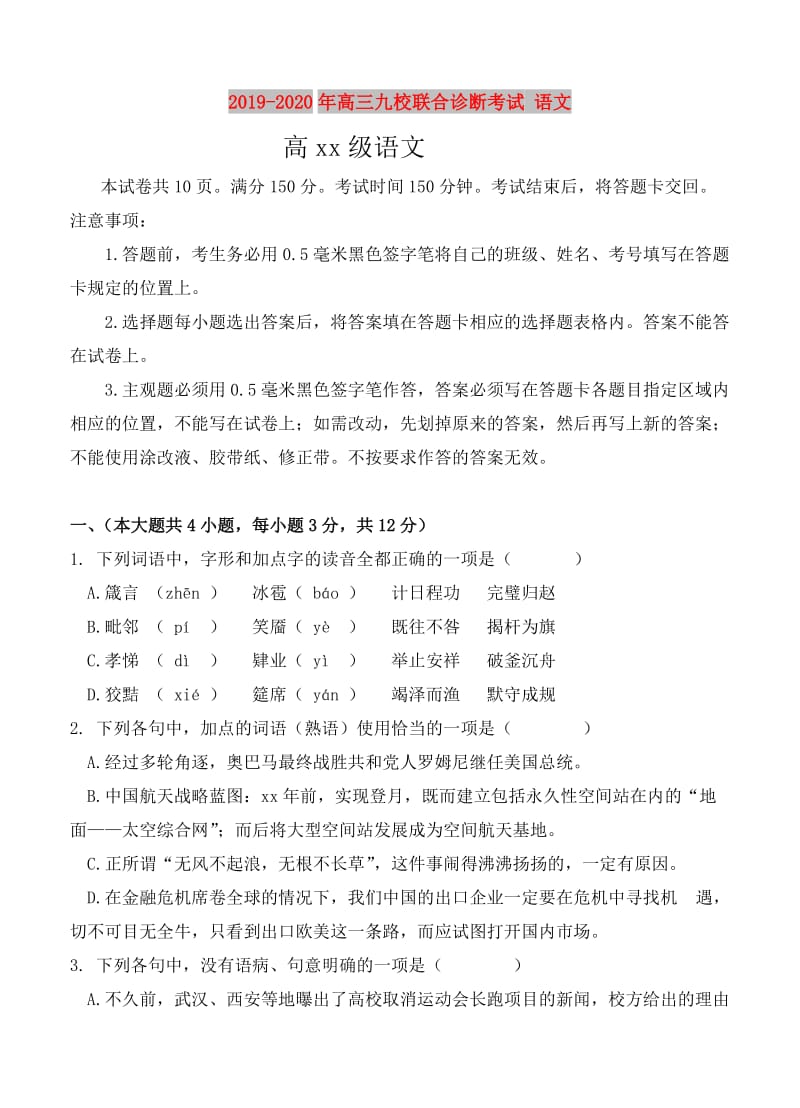 2019-2020年高三九校联合诊断考试 语文.doc_第1页