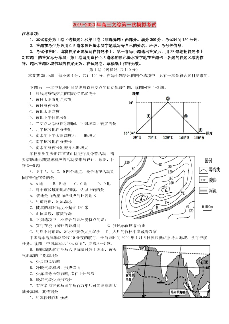 2019-2020年高三文综第一次模拟考试.doc_第1页