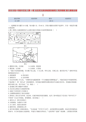 2019-2020年高中歷史《第3課 從漢至元政治制度的演變》同步練測(cè) 新人教版必修1.doc