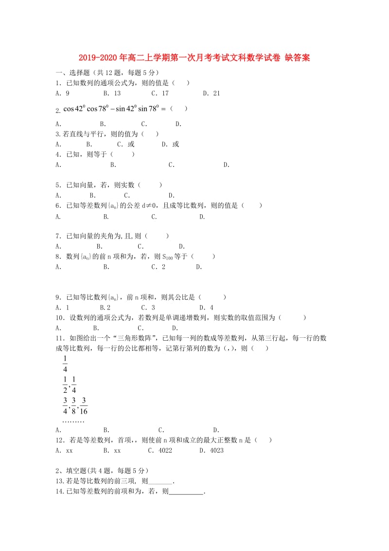 2019-2020年高二上学期第一次月考考试文科数学试卷 缺答案.doc_第1页