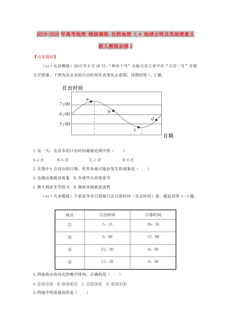 2019-2020年高考地理 梯级演练 自然地理 1.4 地球公转及其地理意义 新人教版必修2.doc_第1页