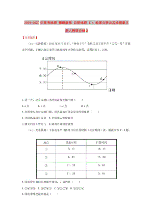 2019-2020年高考地理 梯級演練 自然地理 1.4 地球公轉(zhuǎn)及其地理意義 新人教版必修2.doc