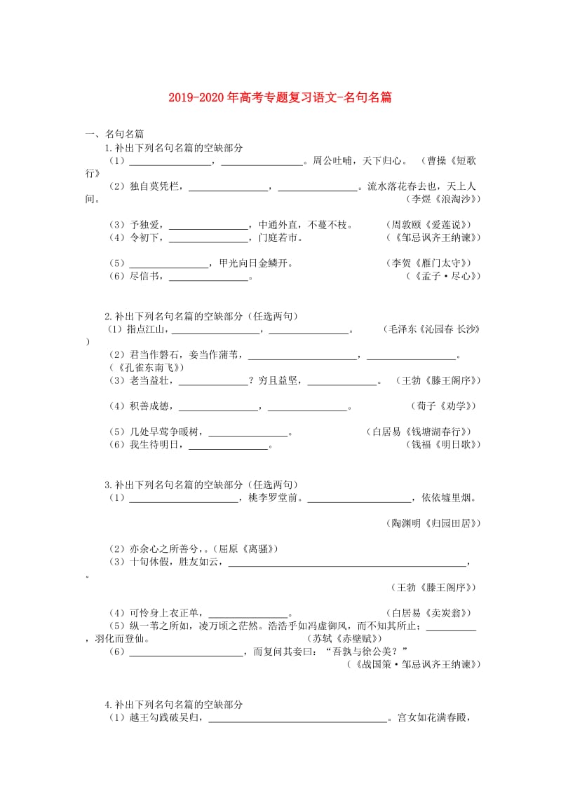 2019-2020年高考专题复习语文-名句名篇.doc_第1页