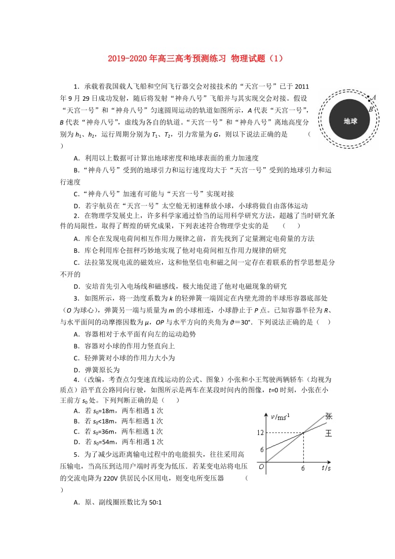 2019-2020年高三高考预测练习 物理试题（1）.doc_第1页