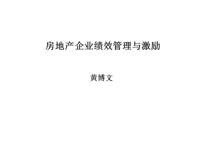 房地产企业绩效管理与激励-培训课件.ppt_第1页