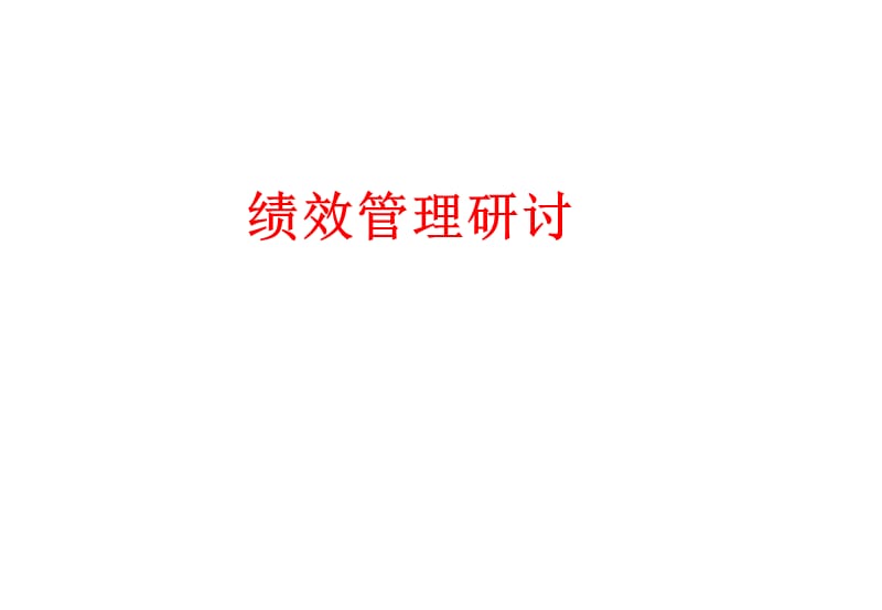 房地产企业绩效管理与激励-培训课件.ppt_第3页