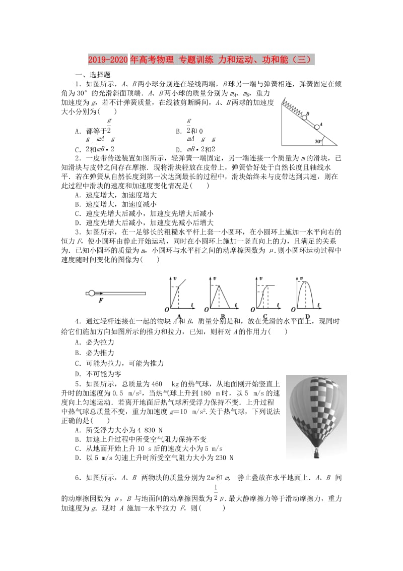 2019-2020年高考物理 专题训练 力和运动、功和能（三）.doc_第1页