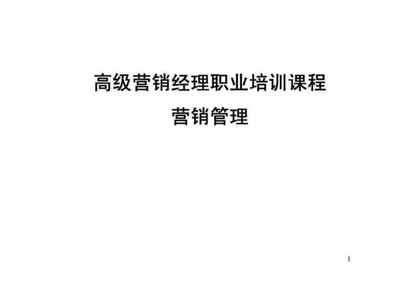 高级营销经理职业培训课程-营销管理.ppt_第1页