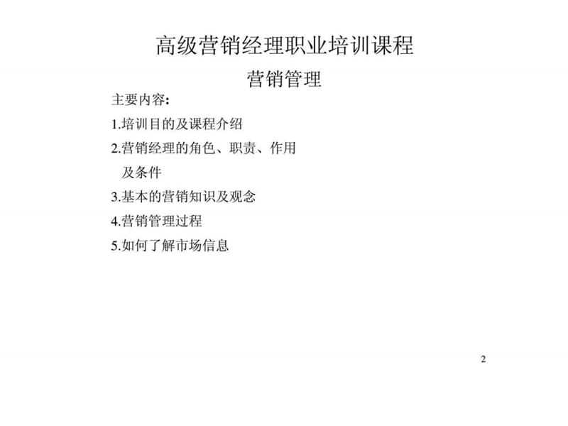 高级营销经理职业培训课程-营销管理.ppt_第2页