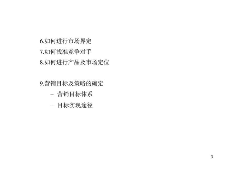 高级营销经理职业培训课程-营销管理.ppt_第3页