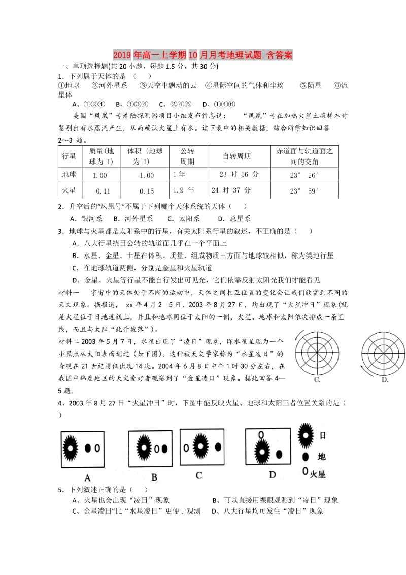 2019年高一上学期10月月考地理试题 含答案.doc_第1页