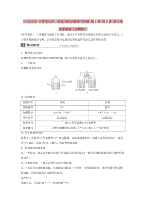 2019-2020年高考化學(xué)一輪復(fù)習(xí)知識梳理與訓(xùn)練 第6章 第2講 原電池 化學(xué)電源（含解析）.doc