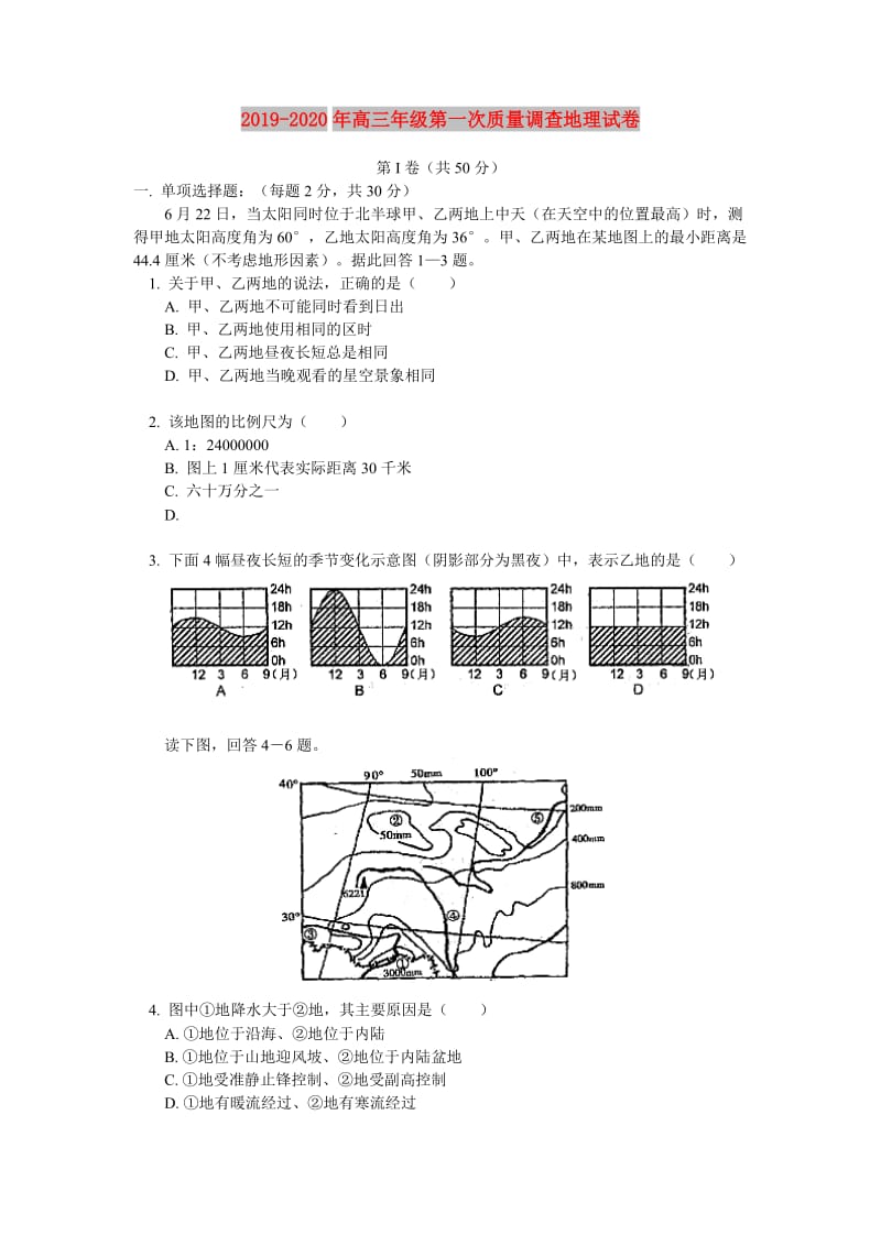 2019-2020年高三年级第一次质量调查地理试卷.doc_第1页