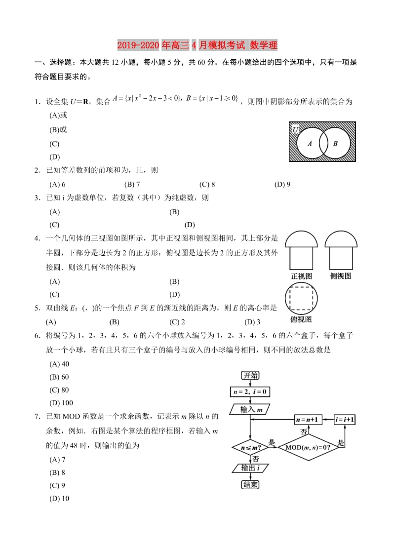 2019-2020年高三4月模拟考试 数学理.doc_第1页