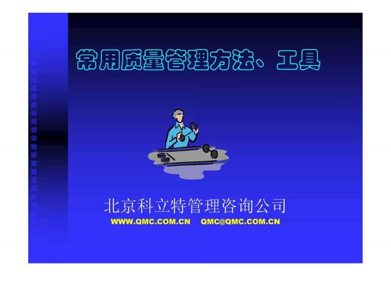 质量管理方法工具培训-试验设计.ppt_第1页