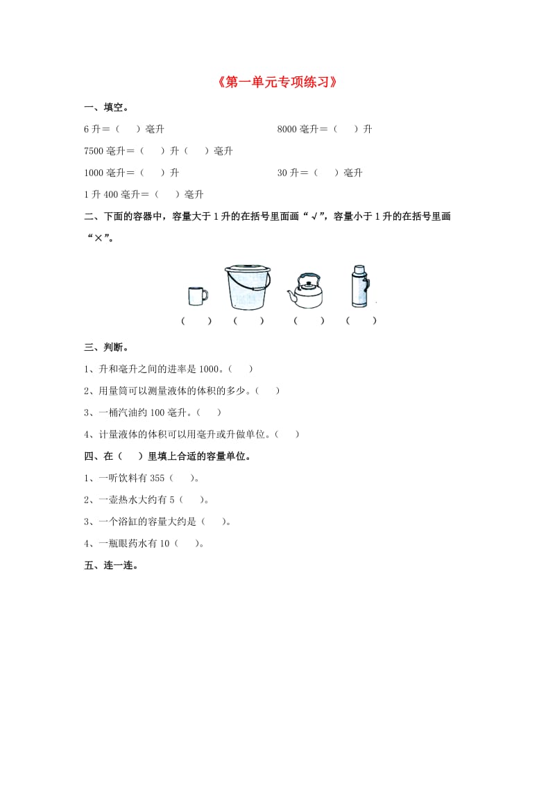 2019四年级数学上册 第1单元《升和毫升》专项练习（新版）冀教版.doc_第1页