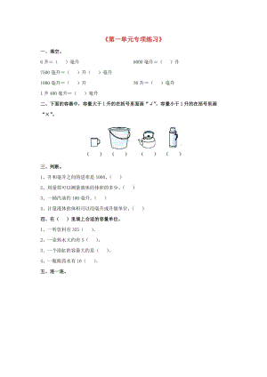 2019四年級數(shù)學(xué)上冊 第1單元《升和毫升》專項(xiàng)練習(xí)（新版）冀教版.doc