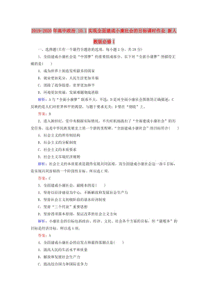 2019-2020年高中政治 10.1實(shí)現(xiàn)全面建成小康社會(huì)的目標(biāo)課時(shí)作業(yè) 新人教版必修1.doc