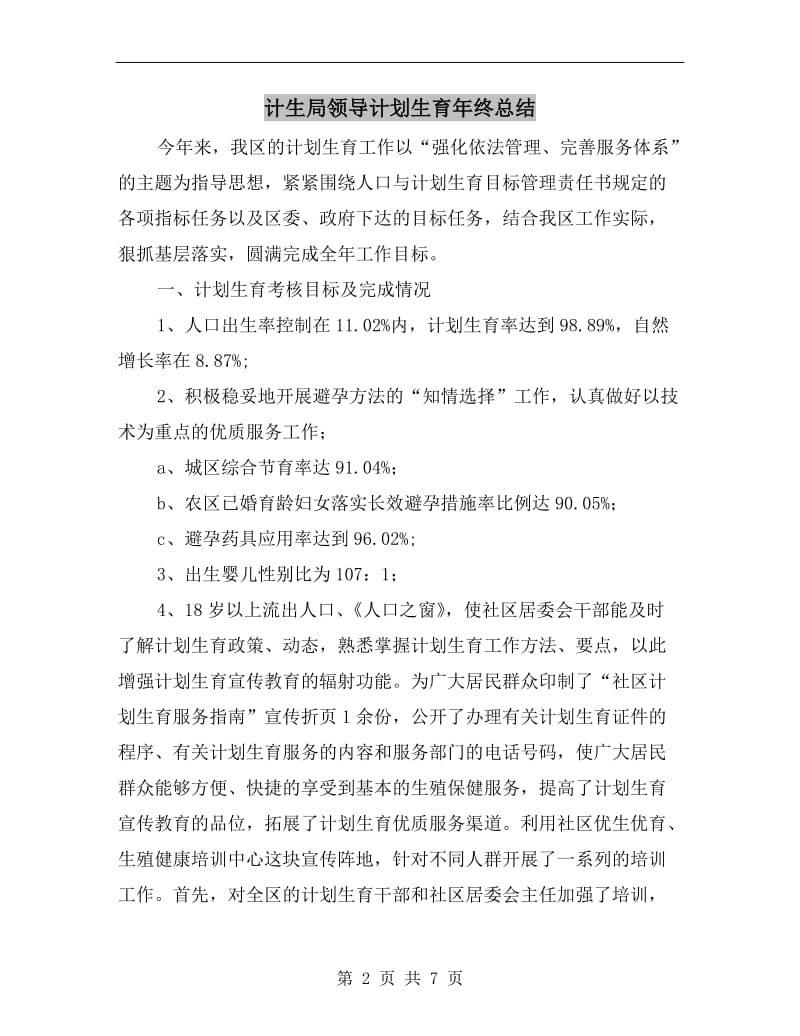 计生局领导计划生育年终总结.doc_第2页