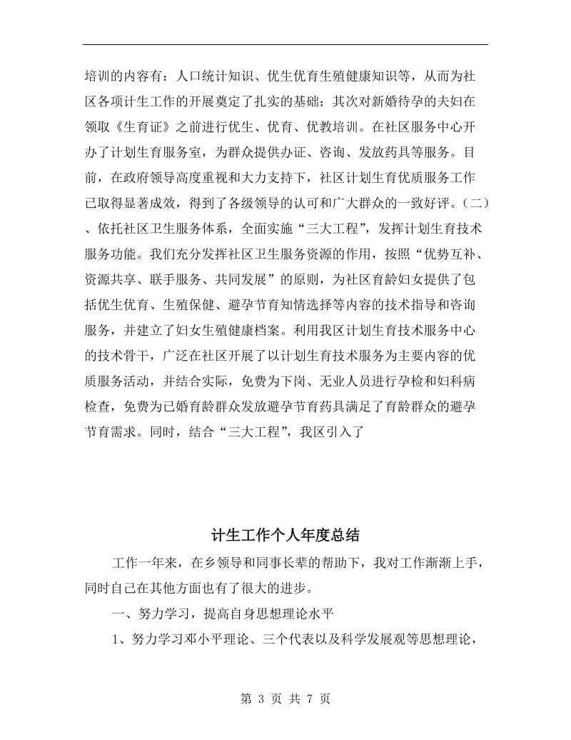 计生局领导计划生育年终总结.doc_第3页