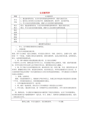 2019年一年級(jí)道德與法治上冊(cè) 第1課 認(rèn)識(shí)新同學(xué)教案 未來(lái)版.doc