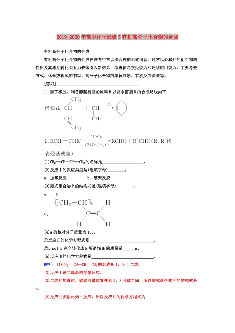 2019-2020年高中化学选修5有机高分子化合物的合成.doc_第1页