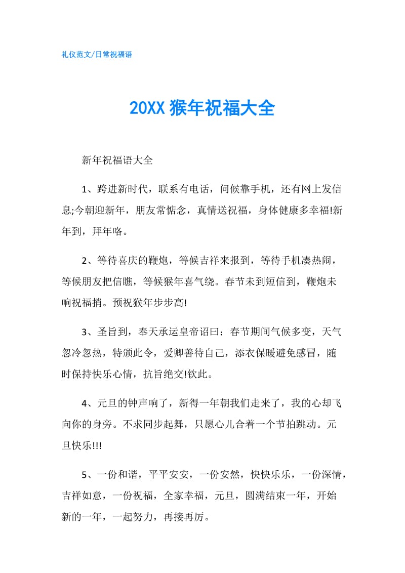 20XX猴年祝福大全.doc_第1页