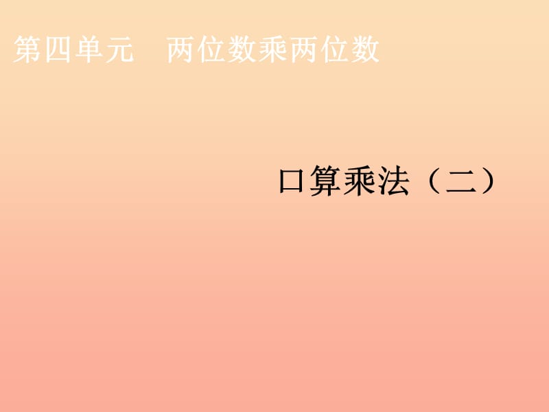 2019春三年级数学下册 2《除数是一位数的除法》口算乘法（二）教学课件 （新版）新人教版.ppt_第1页