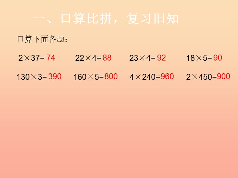 2019春三年级数学下册 2《除数是一位数的除法》口算乘法（二）教学课件 （新版）新人教版.ppt_第2页