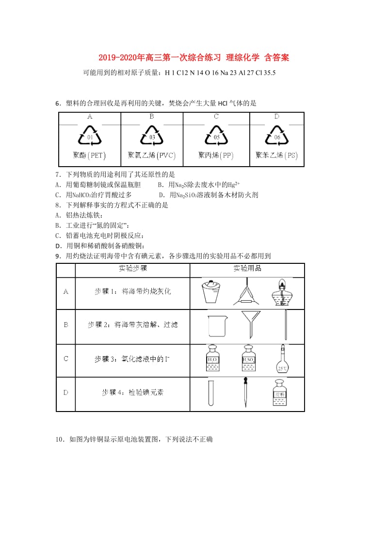 2019-2020年高三第一次综合练习 理综化学 含答案.doc_第1页