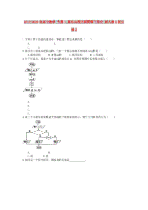 2019-2020年高中數(shù)學(xué) 專題1 算法與程序框圖課下作業(yè) 新人教A版必修2 .doc