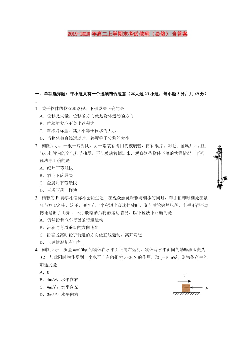 2019-2020年高二上学期末考试 物理（必修） 含答案.doc_第1页