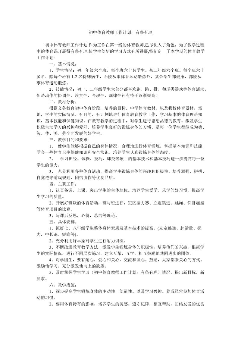 初中体育教师工作计划有条有理.doc_第1页