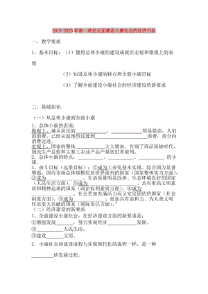 2019-2020年高一政治全面建設小康社會的經(jīng)濟目標.doc