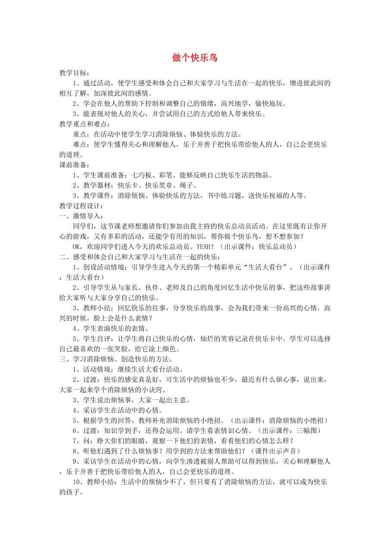 二年级品德与生活上册 3.3 做个快乐鸟教学设计 新人教版.doc_第1页