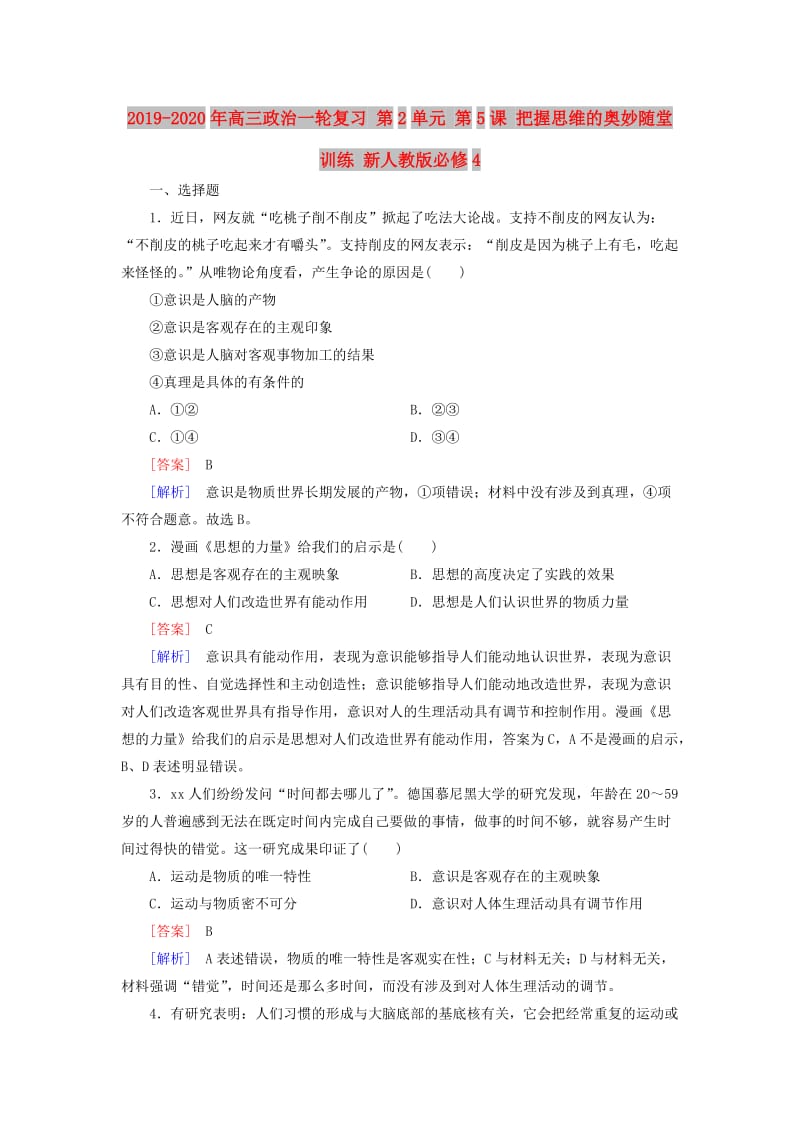 2019-2020年高三政治一轮复习 第2单元 第5课 把握思维的奥妙随堂训练 新人教版必修4.doc_第1页