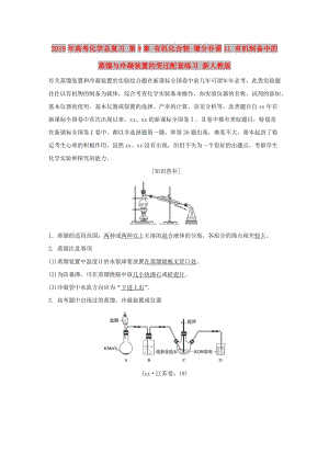 2019年高考化學(xué)總復(fù)習(xí) 第9章 有機(jī)化合物 增分補(bǔ)課11 有機(jī)制備中的蒸餾與冷凝裝置的變遷配套練習(xí) 新人教版.doc