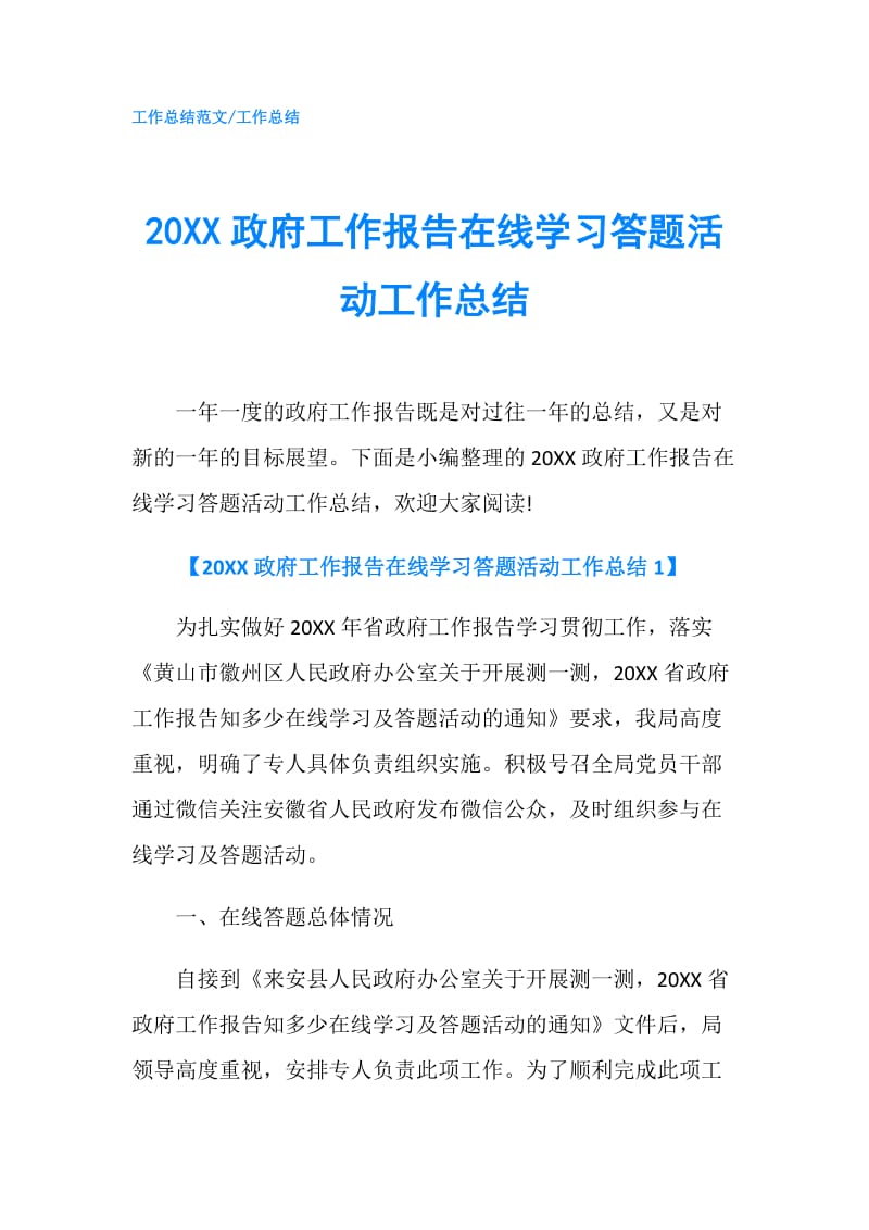 20XX工作报告在线学习答题活动工作总结.doc_第1页