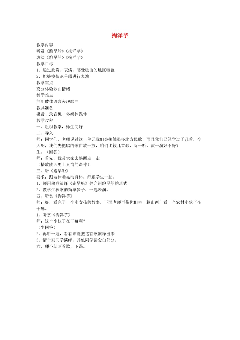 2019秋六年级音乐上册 第三单元《掏洋芋》教案 苏少版.doc_第1页