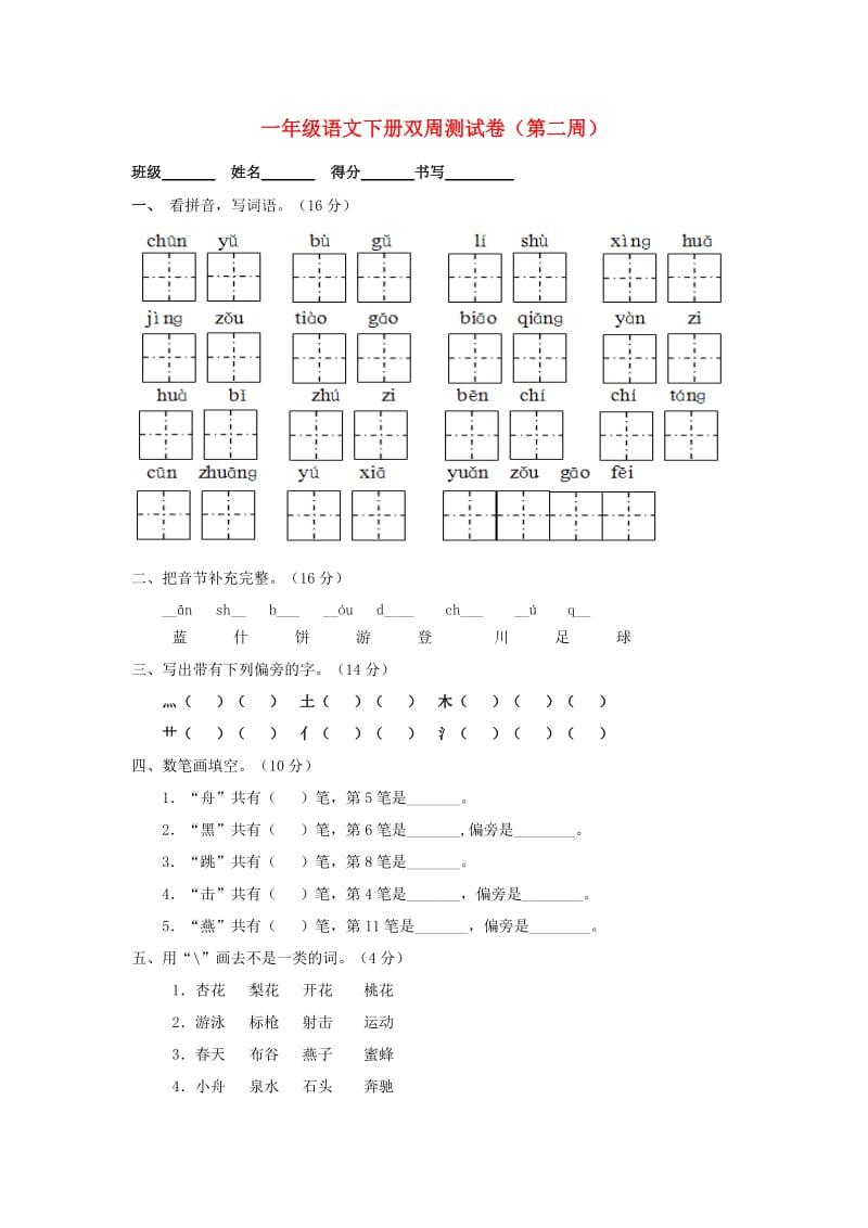 一年级语文下学期双周测（第二周）试卷 苏教版.doc_第1页