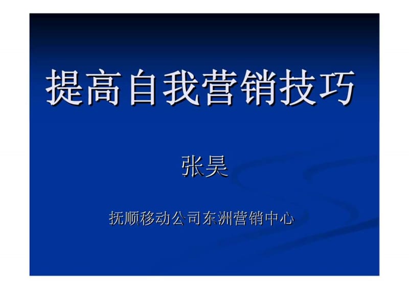 提高自我营销技巧培训.ppt_第2页