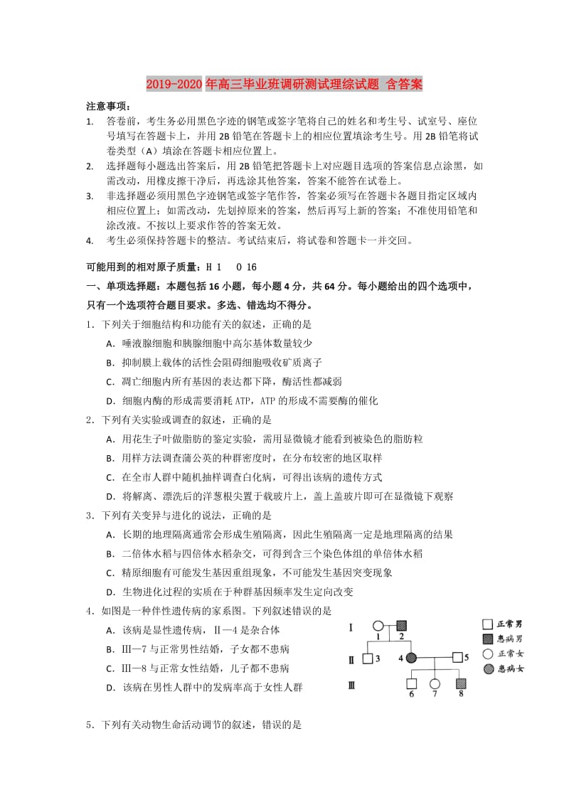 2019-2020年高三毕业班调研测试理综试题 含答案.doc_第1页